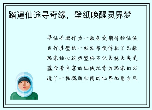 踏遍仙途寻奇缘，壁纸唤醒灵界梦