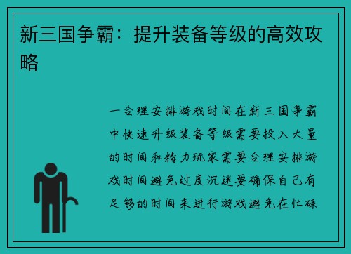 新三国争霸：提升装备等级的高效攻略