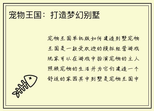 宠物王国：打造梦幻别墅