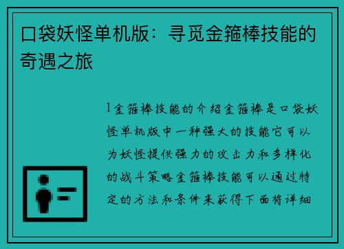 口袋妖怪单机版：寻觅金箍棒技能的奇遇之旅