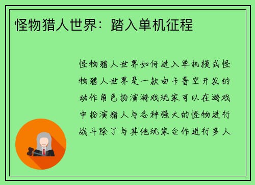 怪物猎人世界：踏入单机征程