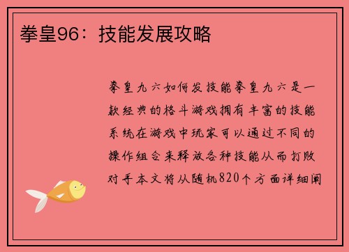 拳皇96：技能发展攻略