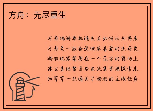 方舟：无尽重生
