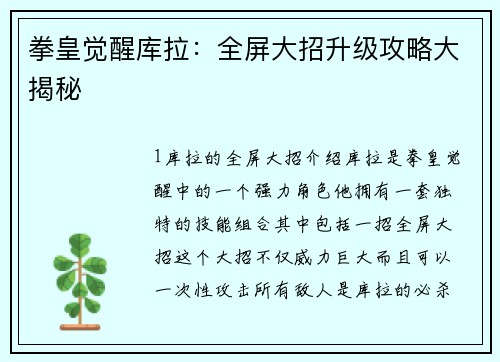 拳皇觉醒库拉：全屏大招升级攻略大揭秘