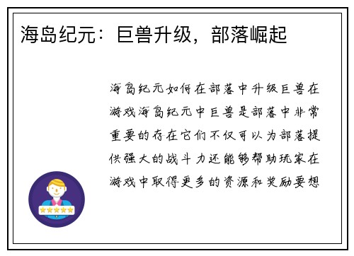 海岛纪元：巨兽升级，部落崛起