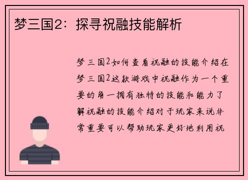 梦三国2：探寻祝融技能解析