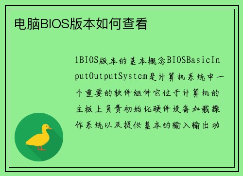 电脑BIOS版本如何查看