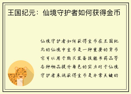 王国纪元：仙境守护者如何获得金币