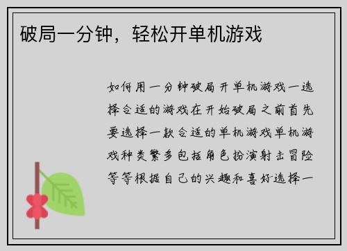 破局一分钟，轻松开单机游戏