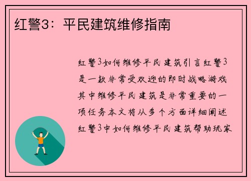红警3：平民建筑维修指南