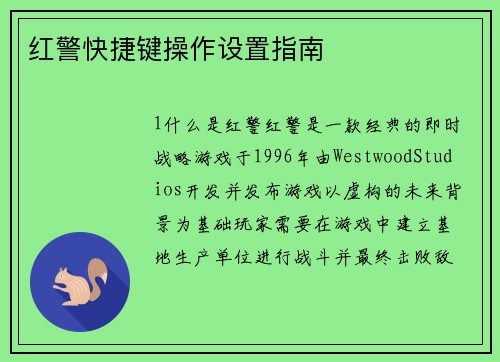 红警快捷键操作设置指南