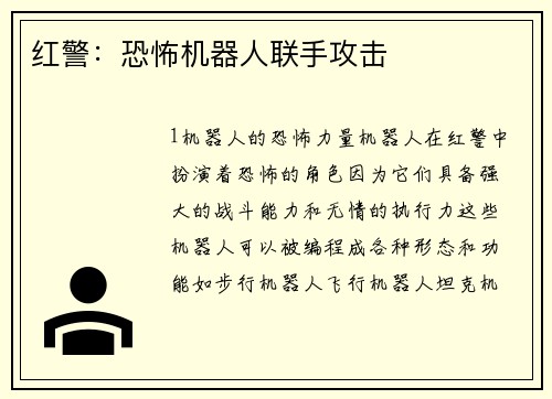 红警：恐怖机器人联手攻击