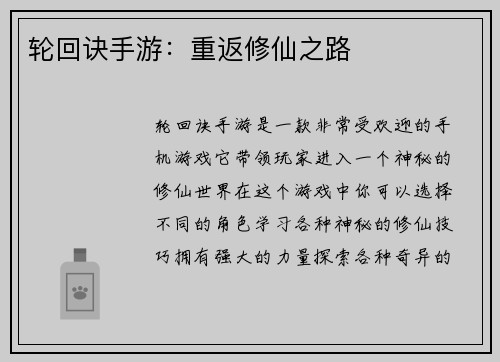 轮回诀手游：重返修仙之路