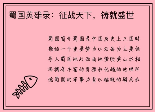 蜀国英雄录：征战天下，铸就盛世