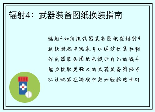 辐射4：武器装备图纸换装指南