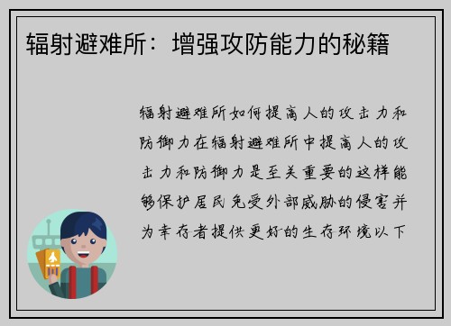 辐射避难所：增强攻防能力的秘籍