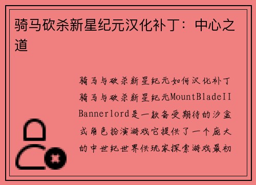 骑马砍杀新星纪元汉化补丁：中心之道