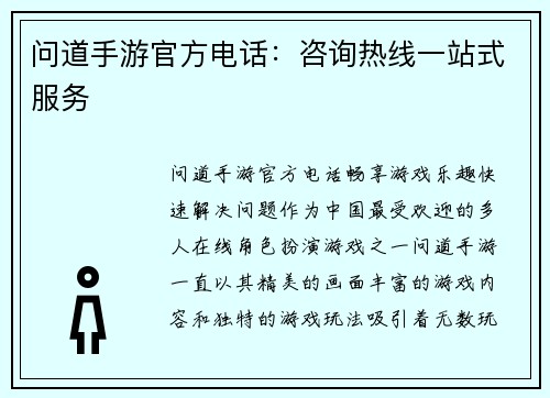 问道手游官方电话：咨询热线一站式服务