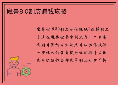 魔兽8.0制皮赚钱攻略