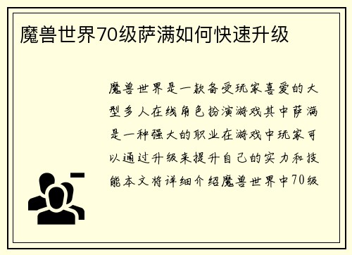 魔兽世界70级萨满如何快速升级
