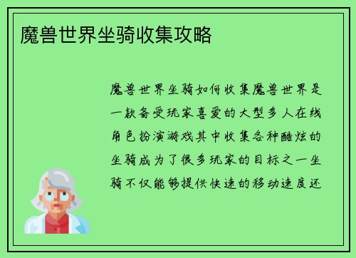 魔兽世界坐骑收集攻略