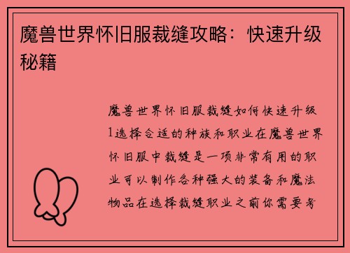 魔兽世界怀旧服裁缝攻略：快速升级秘籍