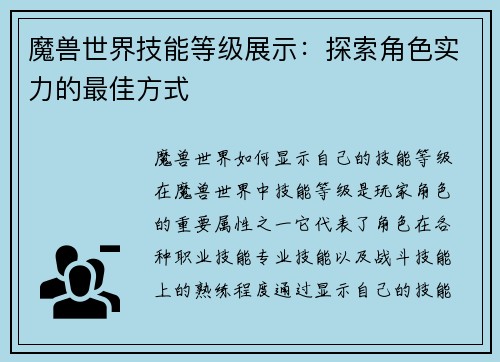 魔兽世界技能等级展示：探索角色实力的最佳方式