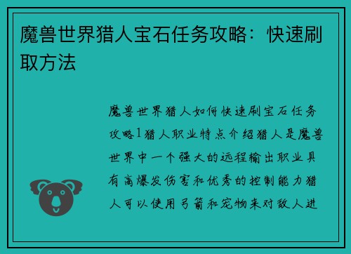 魔兽世界猎人宝石任务攻略：快速刷取方法