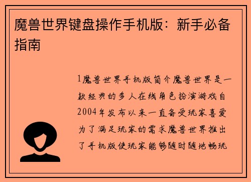 魔兽世界键盘操作手机版：新手必备指南