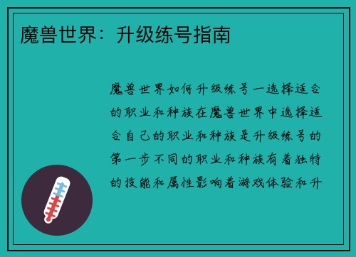 魔兽世界：升级练号指南