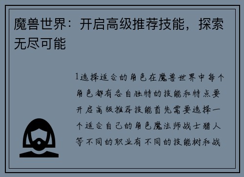 魔兽世界：开启高级推荐技能，探索无尽可能
