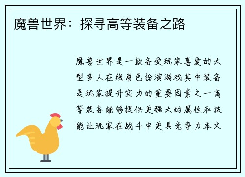 魔兽世界：探寻高等装备之路