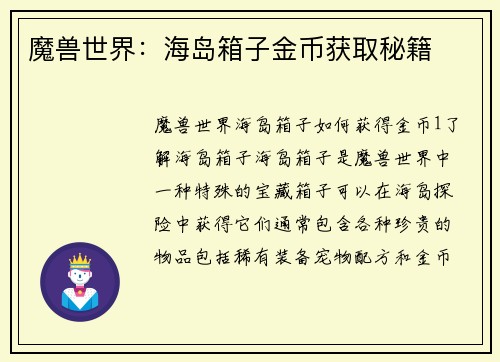 魔兽世界：海岛箱子金币获取秘籍