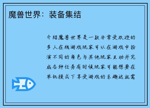 魔兽世界：装备集结