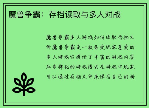 魔兽争霸：存档读取与多人对战
