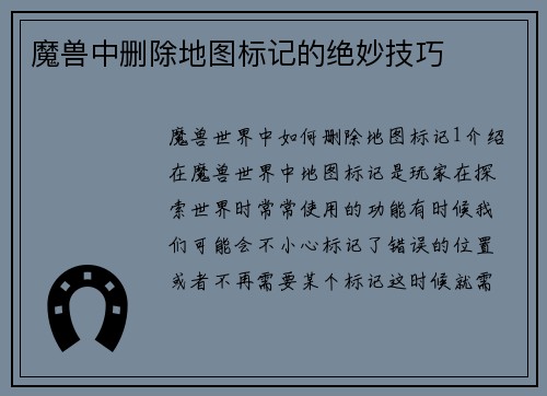 魔兽中删除地图标记的绝妙技巧