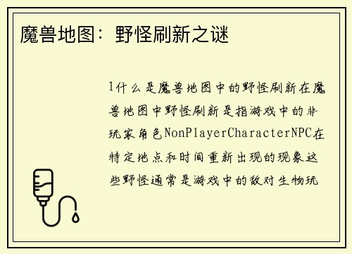 魔兽地图：野怪刷新之谜