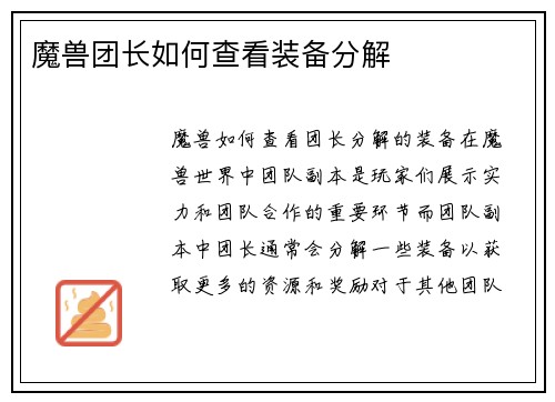 魔兽团长如何查看装备分解