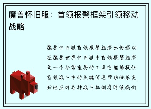 魔兽怀旧服：首领报警框架引领移动战略