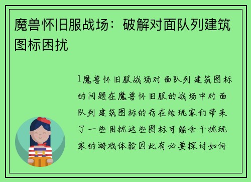 魔兽怀旧服战场：破解对面队列建筑图标困扰