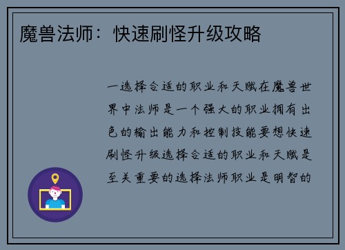 魔兽法师：快速刷怪升级攻略