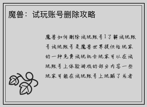 魔兽：试玩账号删除攻略
