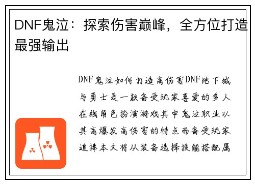 DNF鬼泣：探索伤害巅峰，全方位打造最强输出