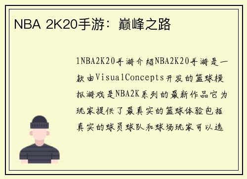 NBA 2K20手游：巅峰之路
