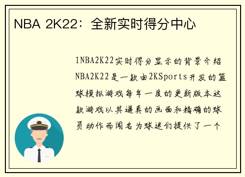 NBA 2K22：全新实时得分中心