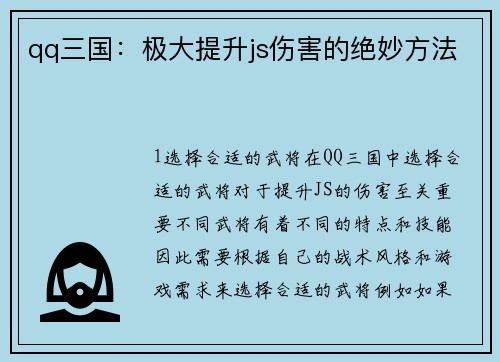 qq三国：极大提升js伤害的绝妙方法