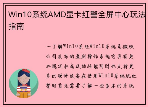 Win10系统AMD显卡红警全屏中心玩法指南