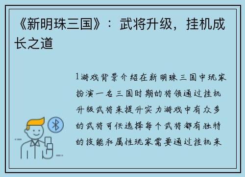 《新明珠三国》：武将升级，挂机成长之道
