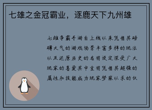 七雄之金冠霸业，逐鹿天下九州雄