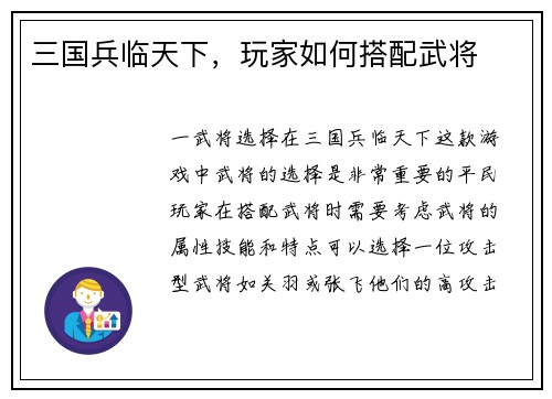 三国兵临天下，玩家如何搭配武将